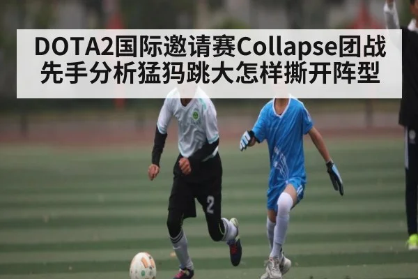 DOTA2国际邀请赛Collapse团战先手分析猛犸跳大怎样撕开阵型 - hth