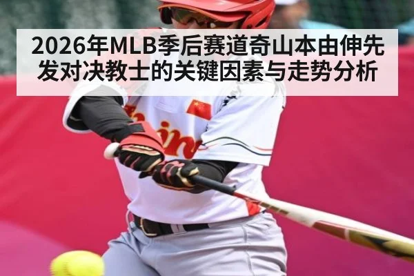 2026年MLB季后赛道奇山本由伸先发对决教士的关键因素与走势分析 - hth