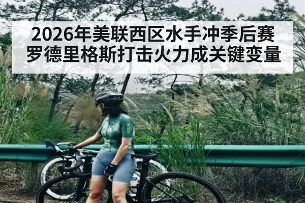 2026年美联西区水手冲季后赛 罗德里格斯打击火力成关键变量